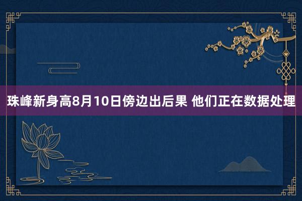 珠峰新身高8月10日傍边出后果 他们正在数据处理